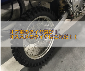 年版 オフロードバイク 250cc おすすめ人気ランキング１５選 Off Road Hack