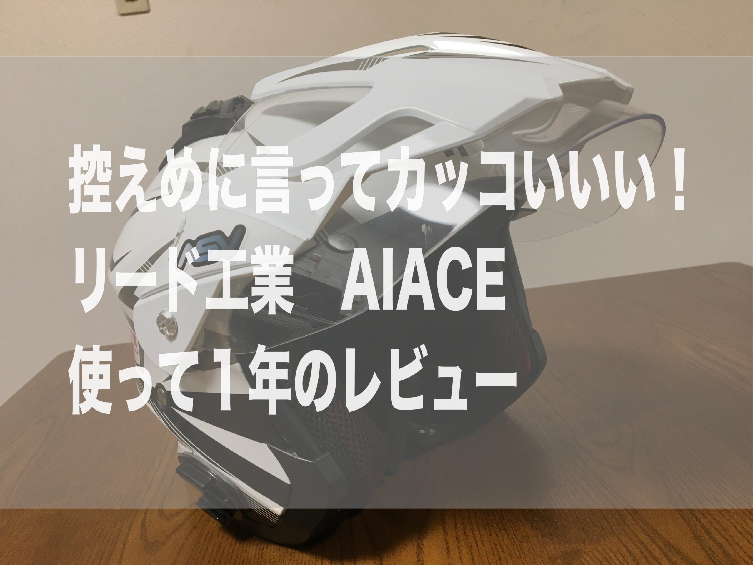 リード工業 Aiace オススメのバイザー付きジェットヘルメット Off Road Hack