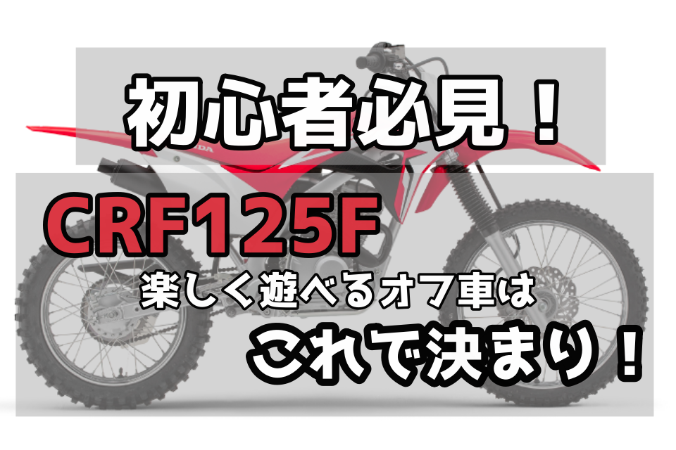 インジェクション化された 新型 Crf125f エンデューロ入門はこれに乗ろう Off Road Hack