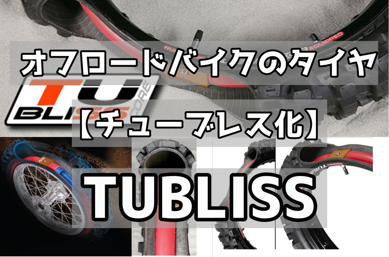 タブリス（TUBLISS）でタイヤをチューブレス化【Gen2.0】｜OFF ROAD.hack